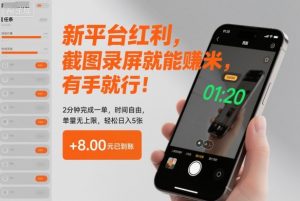 新平台红利,截图录屏就能賺米,有手就行!2分钟完成一单,时间自由,单量无上限,轻松日入5张【揭秘】-Z网创