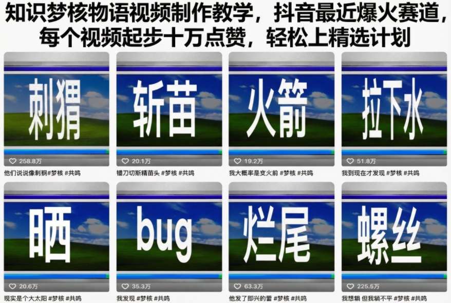 知识梦核物语视频制作教学,抖音最近爆火赛道,每个视频起步十万点赞,轻松上精选计划-Z网创