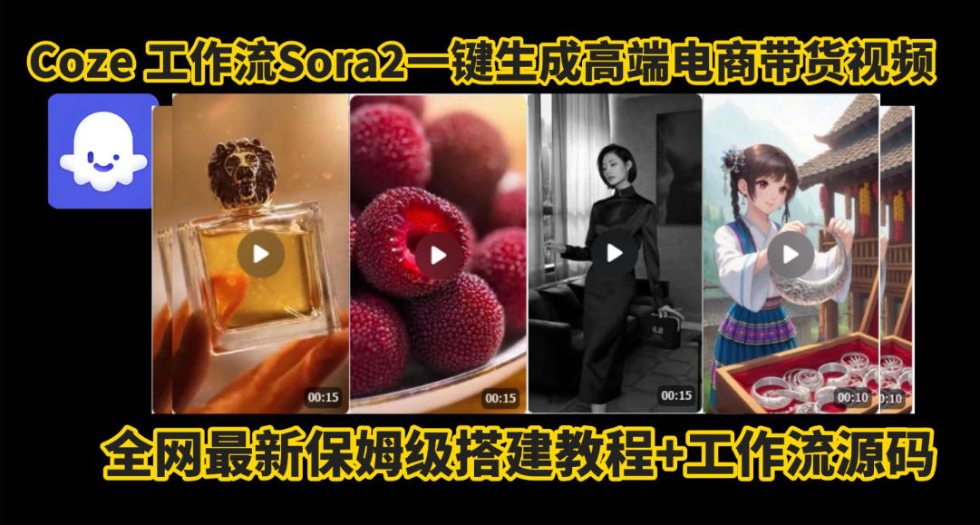 coze智能体sora2一键生成电商带货高端视频工作流保姆级拆解教程,无需剪辑,无需拍摄-Z网创