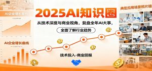 2025AI知识圈,从技术深度与商业视角,复盘全年AI大事,全面了解行业趋势-Z网创