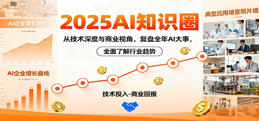 2025AI知识圈,从技术深度与商业视角,复盘全年AI大事,全面了解行业趋势-Z网创