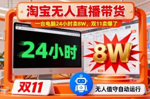 淘宝无人直播带货,一台电脑214小时卖8W,双11卖爆了【揭秘】-Z网创