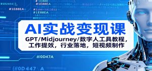 AI实战变现课：GPT/Midjourney/数字人工具教程，工作提效，行业落地，短视频制作-Z网创