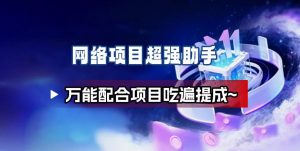 网络项目万能辅助工具_万能配合拉新项目吃遍提成-Z网创