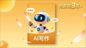 内容创作高阶课，人设打造，表达挖掘，AI写作，流量密码，月变现3万+-Z网创