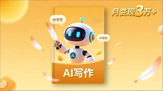 内容创作高阶课，人设打造，表达挖掘，AI写作，流量密码，月变现3万+-Z网创