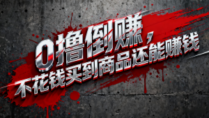淘宝0元购薅羊毛，免单倒赚暴力玩法，人人能做，纯干货-Z网创