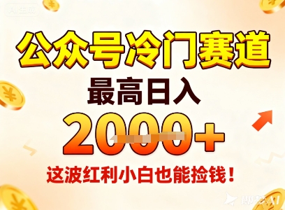 公众号冷门赛道,最高日入1k+,这波红利小白也能捡钱!-Z网创