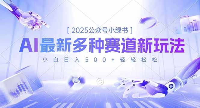 2025公众号小绿书，最新多种赛道新玩法，小白日入500+轻轻松松-Z网创
