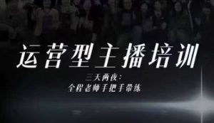 婉婉运营型主播培训线下课，主播四大能力，十小时线下录像+字幕，内容比线上课干-Z网创