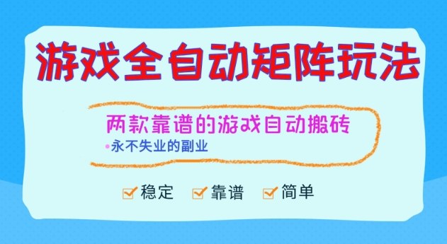 两款靠谱的游戏全自动搬砖项目，日入1k+，稳定可矩阵，永不失业的副业【揭秘】-Z网创