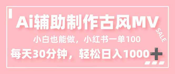 小白也能做！AI辅助制作古风MV，小红薯一单100，每天30分钟轻松日入1000+-Z网创