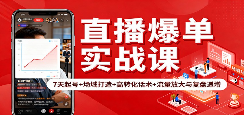 直播爆单实战课:7天起号+场域打造+高转化话术+流量放大与复盘递增-Z网创