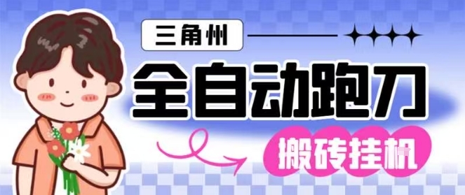 三角洲全自动跑刀挂G玩法矩阵操作单窗口日产一千万哈夫币月收益1W+【揭秘】-Z网创