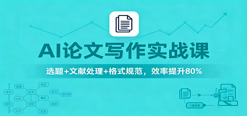 AI论文写作实战课：选题+文献处理+格式规范，效率提升80%-Z网创