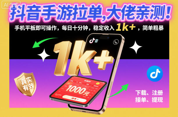 抖音手游拉单，大佬亲测！手机平板即可操作，每日十分钟，稳定收入1k+，简单粗暴【揭秘】-Z网创