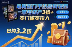 最新热门手游搬砖项目，一键自动化挂G，单号日产3张+，零门槛零投入【揭秘】-Z网创