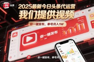 2025最新今日头条代运营，我们提供视频，你一键发布，单号月入1W【揭秘】-Z网创