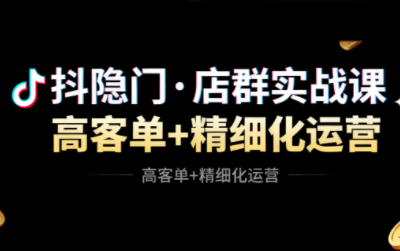 抖隐门·抖音小店高利润高客单店群玩法-Z网创