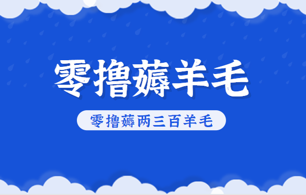 知乎零撸薅羊毛，超赞包回收10-13一个，每个月轻松零撸薅两三百羊毛-Z网创