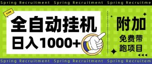 全自动挂机项目长期稳定单日收益1000+-Z网创
