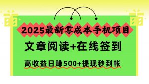 2025最新零成本手机项目，文章阅读+在线签到，高收益日赚500+提现秒到帐-Z网创