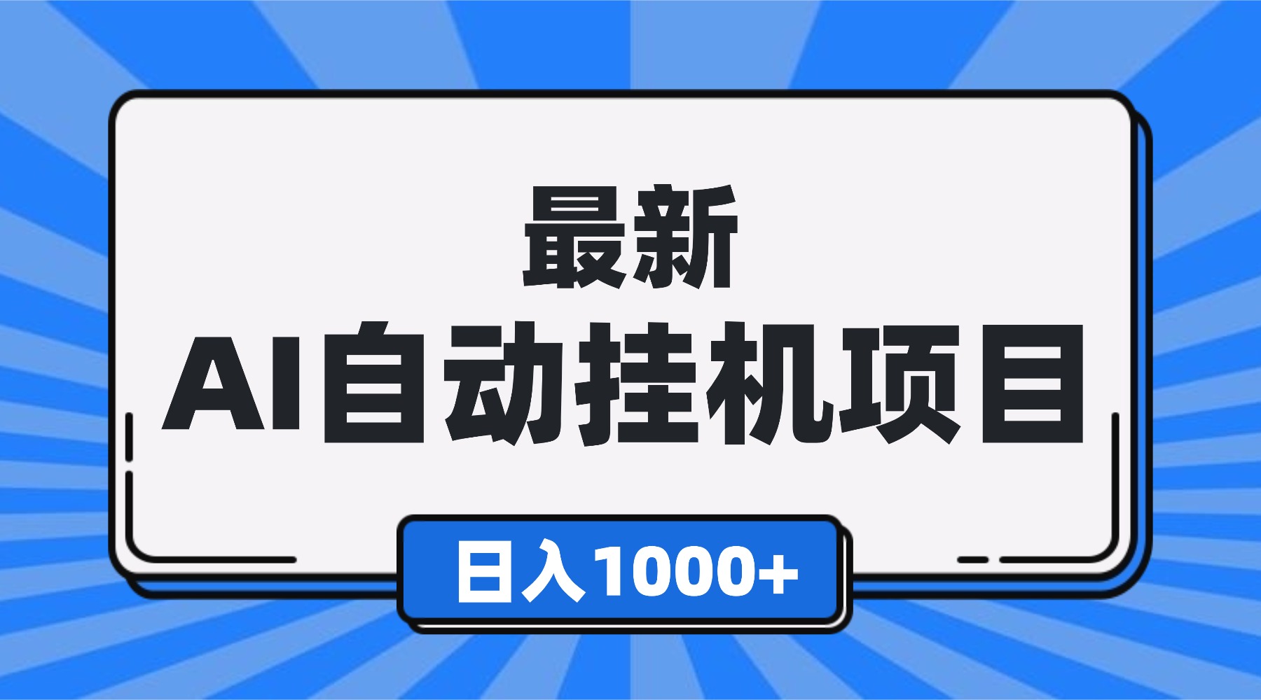最新全自动挂机项目，单人日收益1000+，可批量，小白轻松上手！-Z网创