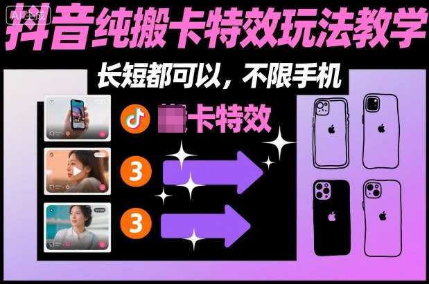 某社群抖音纯搬卡特效玩法教学，长短都可以，不限手机-Z网创