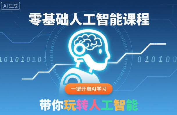 零基础人工智能课程,一键开启AI学习,带你玩转人工智能-Z网创