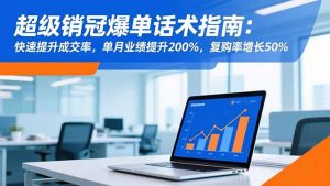 超级销冠爆单话术指南：快速提升成交率，单月业绩提升200%，复购率增长50%-Z网创