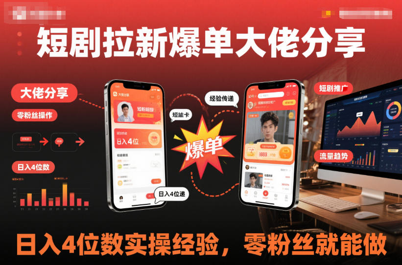 短剧拉新爆单大佬分享日入4位数实操经验，零粉丝就能做-Z网创