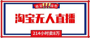 24小时无人直播最新技术，小白保姆级教程，淘宝带货，日入1000+-Z网创