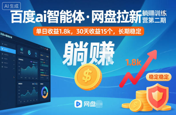 百度ai智能体·网盘拉新躺賺训练营第二期:单日收益1.8k,30天收益15个,长期稳定-Z网创