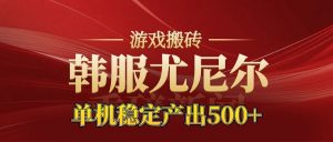 老牌尤尼尔搬砖项目 新区开服 金币材料价值直线上升 可以达到月入过万的项目-Z网创