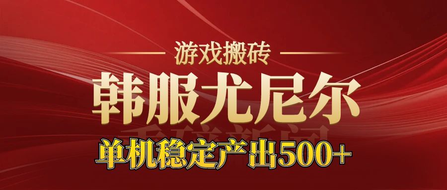老牌尤尼尔搬砖项目 新区开服 金币材料价值直线上升 可以达到月入过万的项目-Z网创