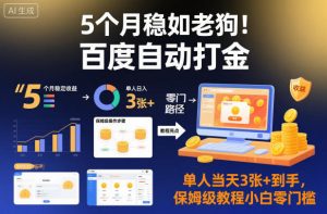 5个月稳如老狗！百度自动打金，单人当天3张+到手，保姆级教程小白零门槛【揭秘】-Z网创