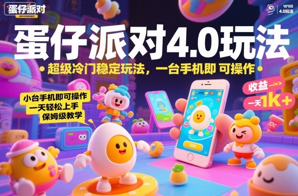 蛋仔派对4.0玩法,超级冷门稳定玩法,一台手机即可操作,小白轻松上手,一天1k+,保姆级教学【揭秘】-Z网创