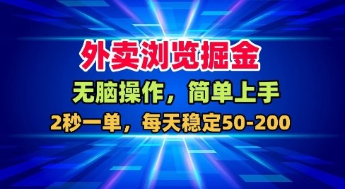 外卖浏览掘金,无脑操作,简单上手,每天稳定50-2张【揭秘】-Z网创