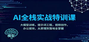 AI全栈实战特训课：大模型训练，提示词工程，视频创作，办公提效，从原理到落地全掌握-Z网创