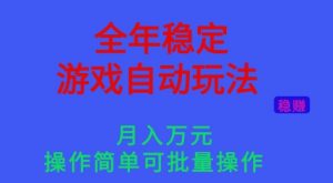全年稳定的游戏自动玩法，稳定月入1W，操作简单可批量操作【揭秘】-Z网创