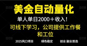 2025超前美金自动量化！单人单日收益1000+，线下学习，支持实地考察-Z网创