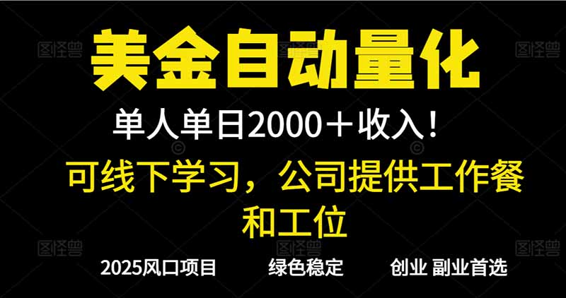 2025超前美金自动量化！单人单日收益1000+，线下学习，支持实地考察-Z网创