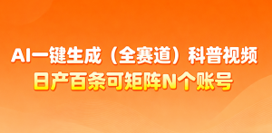 AI一键生成全赛道(法律)科普视频 或其他赛道科普视频！-Z网创