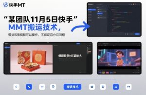 某团队11月5日快手MT搬运技术，带货和影视都可以操作，不保证百分百同框，自测-Z网创