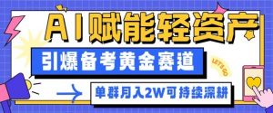副业拆解:AI赋能轻资产,引爆备考黄金赛道!单群月入2W适合深耕-Z网创