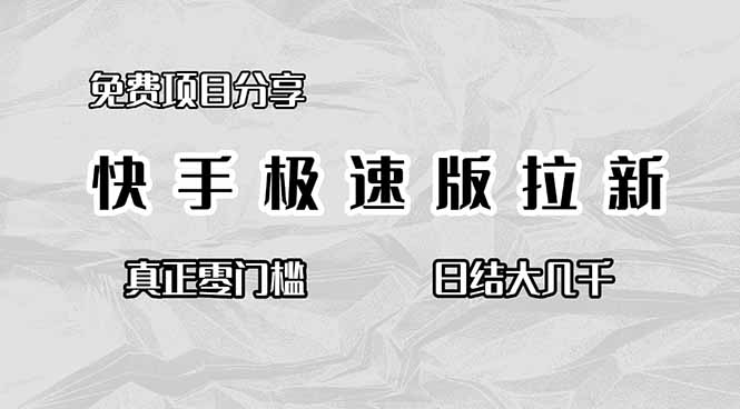 免费项目分享,快手极速版拉新,真正零门槛,日结大几千-Z网创
