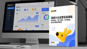 美团大众运营实战课程,排名优化、推广投放、评价管理,助力店铺业绩倍增-Z网创