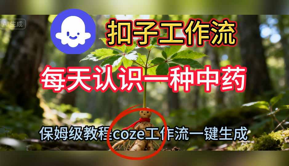 Coze扣子工作流一键生成每天认识一种中药短视频,保姆级搭建教学-Z网创