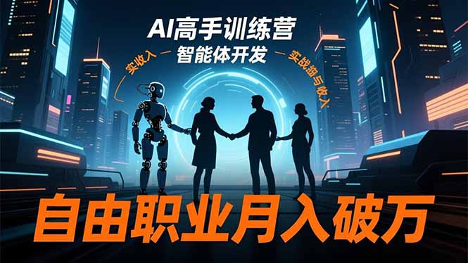 AI高手训练营3.0，ChatGPT，Midjourney，智能体开发，自由职业月入破万-Z网创