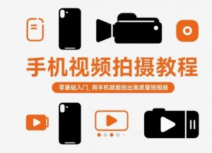 手机视频拍摄教程，零基础入门，用手机就能拍出高质量短视频-Z网创